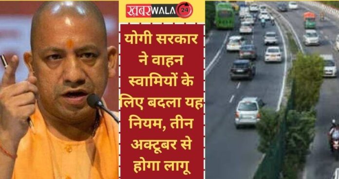 Yogi government changed this rule for vehicle owners