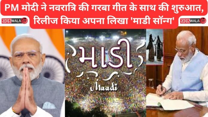 PM Modi started Navratri with Garba song