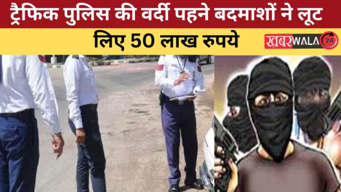 traffic police uniform looted Rs 50 lakh