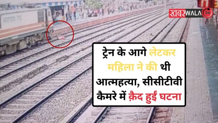 woman committed suicide by lying in front of the train