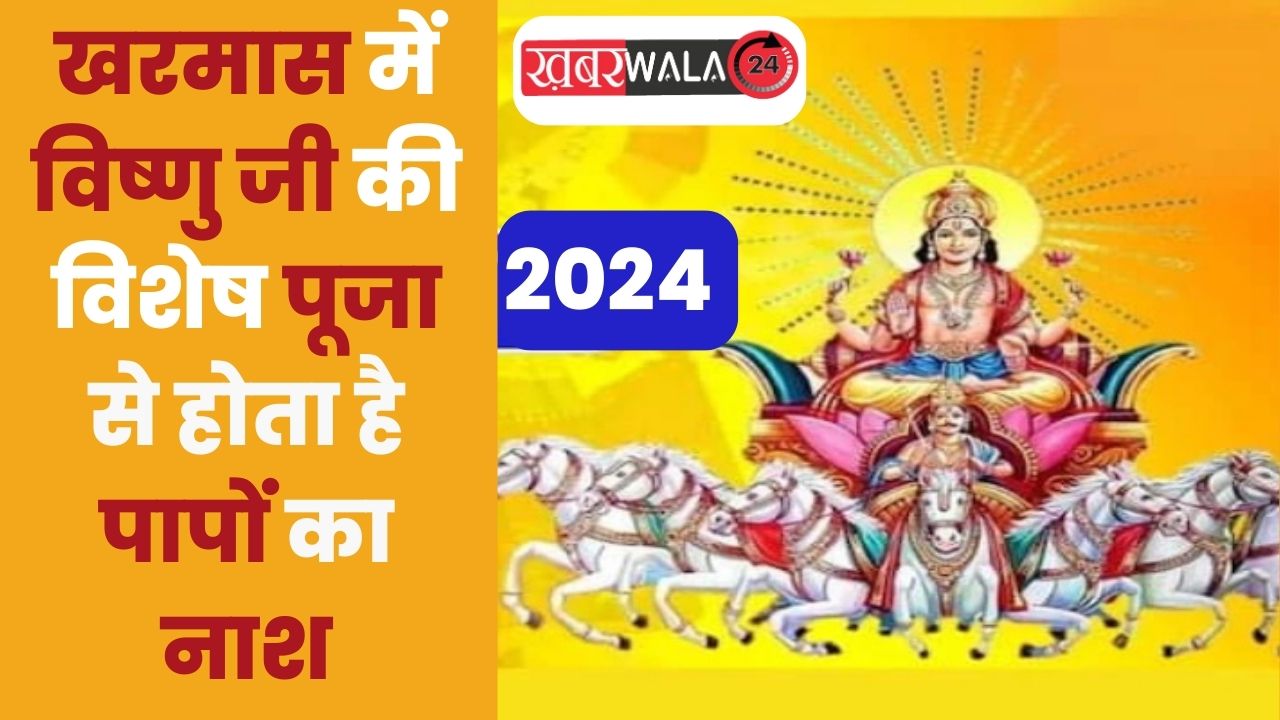 Kharmas 2024 खरमास में विष्णु जी की विशेष पूजा से होता है पापों का नाश