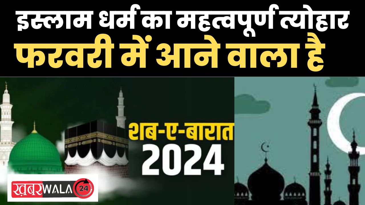 ShabEBarat 2024 इस्लाम धर्म का महत्वपूर्ण त्योहार, फरवरी में आने वाला