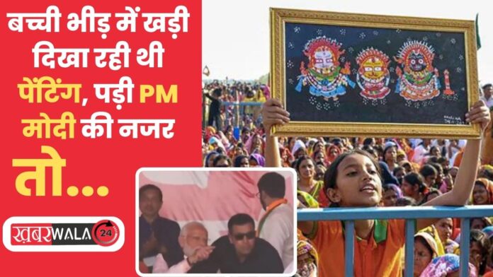 PM Modi Accepts Lord Jagannath Painting