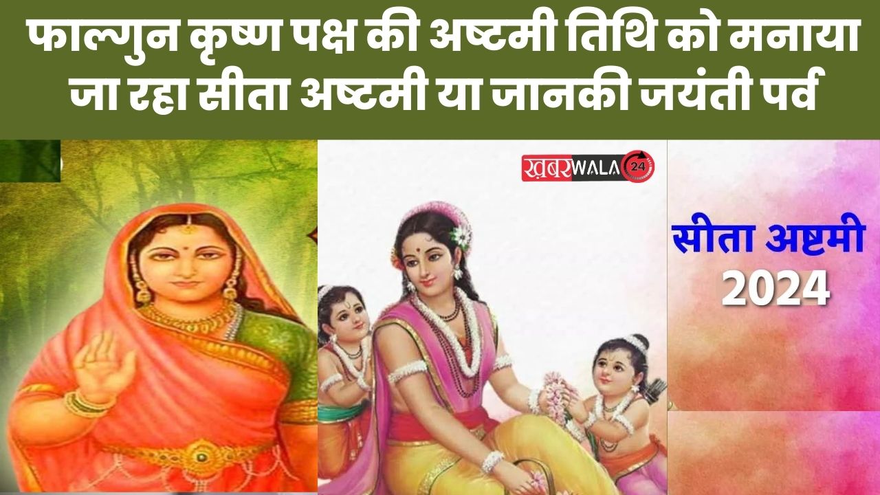 Sita Ashtami 2024 फाल्गुन कृष्ण पक्ष की अष्टमी तिथि को मनाया जा रहा