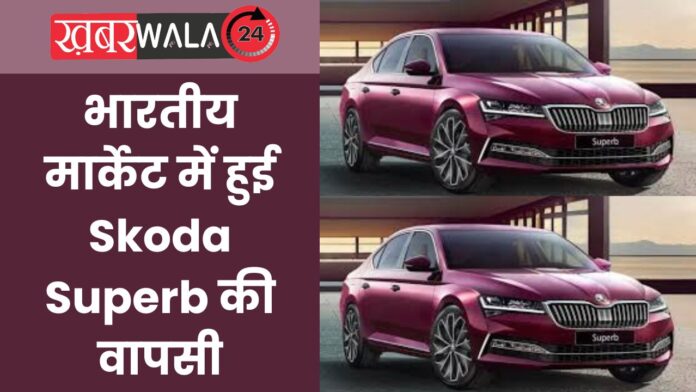 2024 Skoda Superb Launched