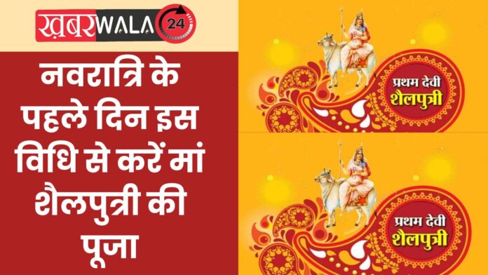 Maa Shailputri Puja Vidhi Mantras