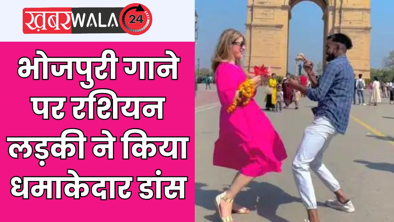 Russian Girl Dance Video भोजपुरी गाने पर रशियन लड़की ने किया धमाकेदार डांस,  लगाया ठुमका; हो गई वायरल | Latest News, Hindi News, Breaking News In Hindi  - Khabarwala24.com