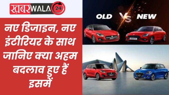 2024 Maruti Swift vs old Swift