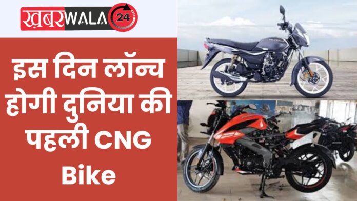 Bajaj CNG Bike Launch Date