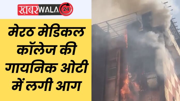 Meerut Fire News