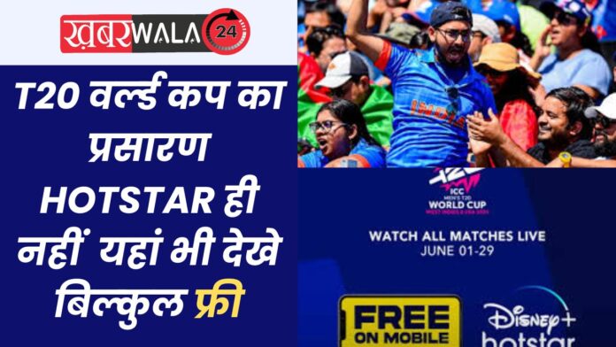 T20 World Cup Telecast