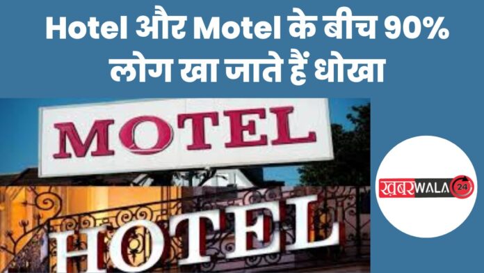 Difference Between Hotel and Motel