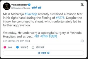 Ravi Teja को शूटिंग के दौरान लगी चोट, एक्टर की हुई सर्जरी, जानिए अब कैसी है हालत