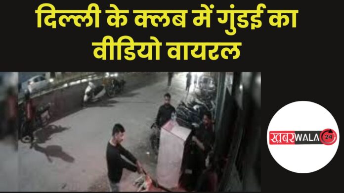 Delhi Club Firing Video Viral